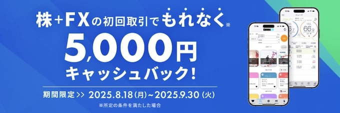 DMM FX＆DMM 株の初回取引でもれなく5,000円キャッシュバックキャンペーン【25/9/30まで】