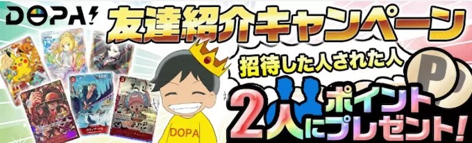 DOPAオリパの招待コード・友達紹介キャンペーン