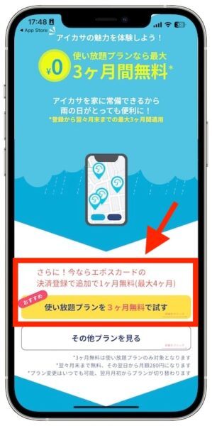 アイカサで使える最大4ヶ月無料になるエポスカードクーポン【終了時期未定】