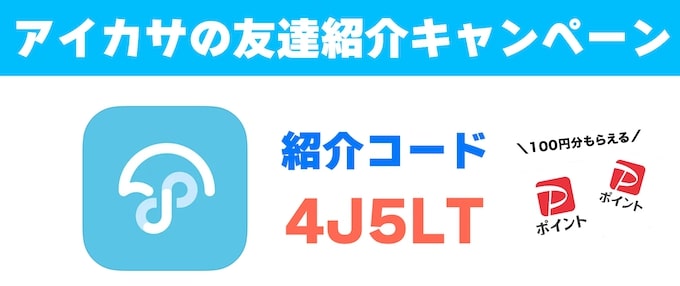 アイカサの友達紹介キャンペーンで100円分のPayPayポイントがもらえるキャンペーン！
