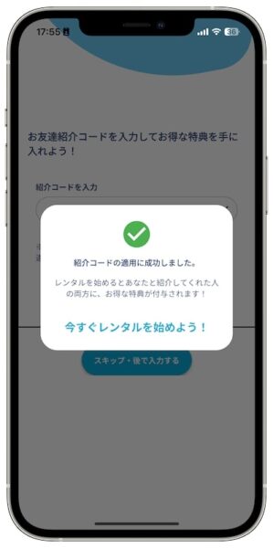 アイカサの紹介コード入力成功