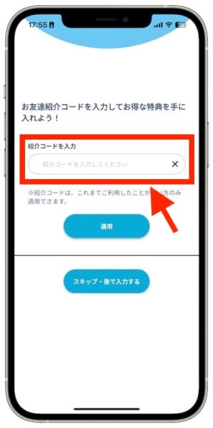 アイカサの紹介コード入力欄