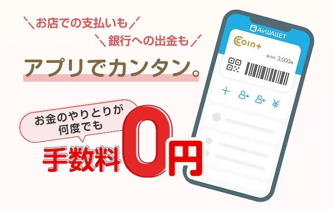 エアウォレットの特徴｜手数料0円の送金アプリ