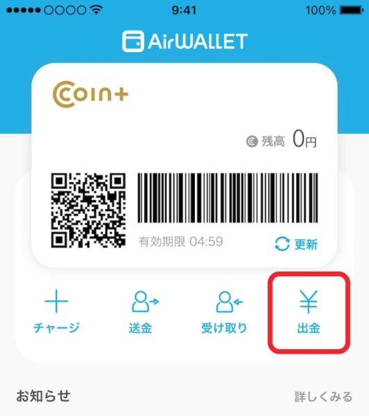 エアウォレットの特徴｜残高を現金化・出金できる