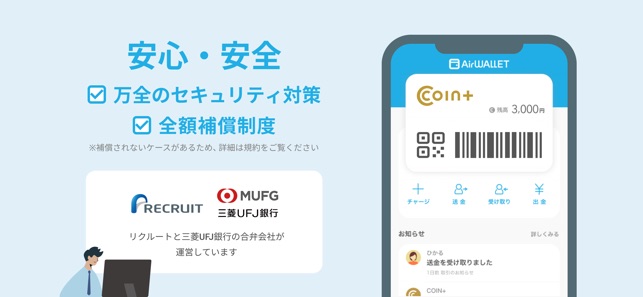 エアウォレットは危険？安全性が高い理由