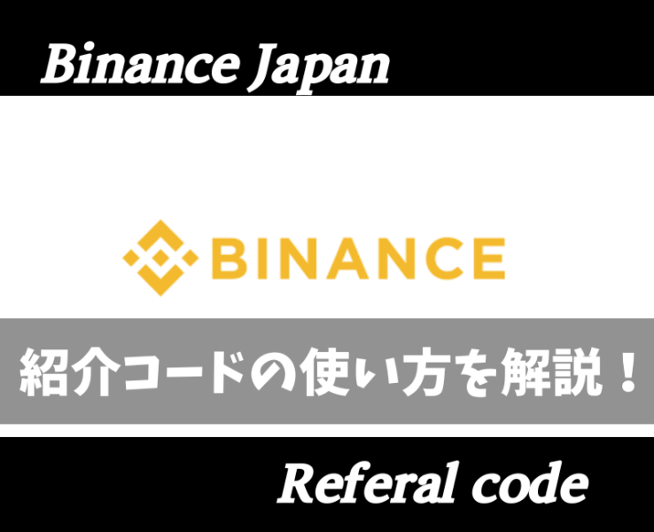 バイナンスジャパン紹介コード