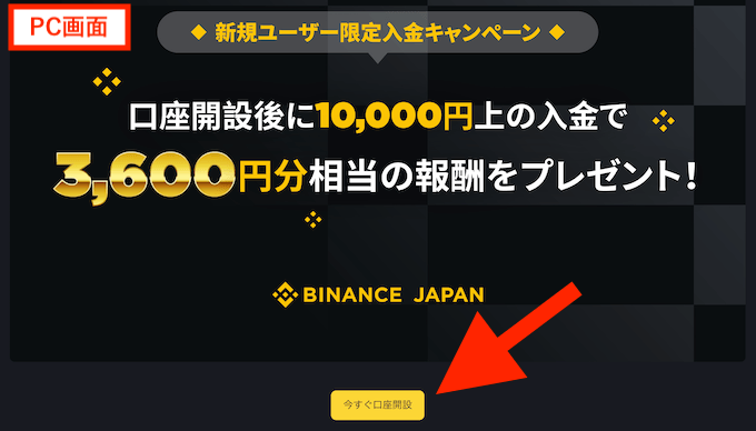 バイナンス新規登録キャンペーン登録画面(PC)
