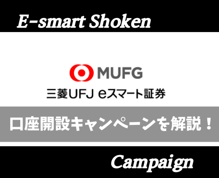 三菱UFJeスマート証券口座開設キャンペーン(アイキャッチ)