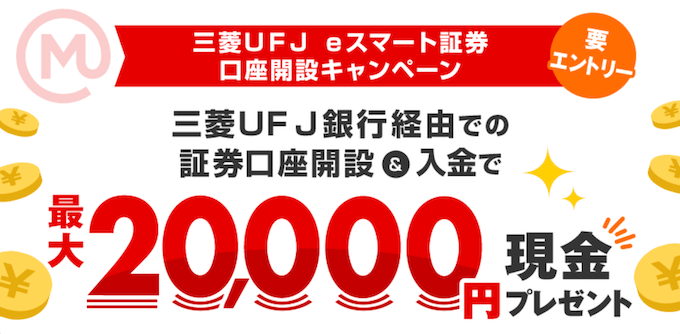 三菱UFJ銀行✖️eスマート証券20000円
