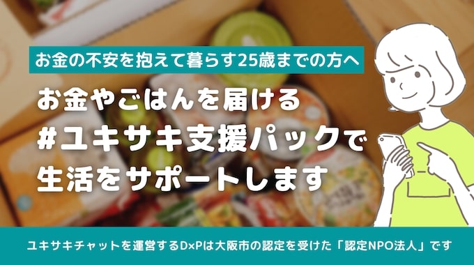 困ったときの窓口｜NPO法人や学生支援団体
