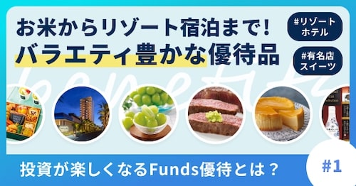 Funds専用の優待