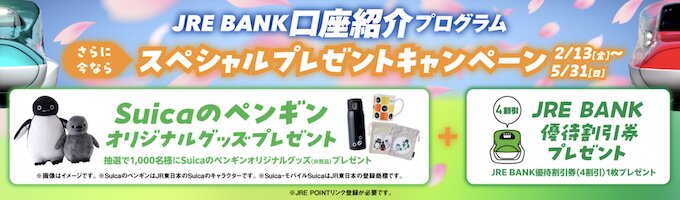 JREバンク紹介キャンペーン【26年5月まで】