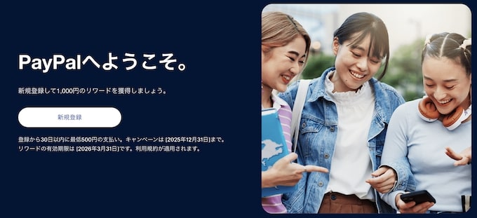 PayPal(ペイパル)友達紹介キャンペーン【25年12月31日まで】