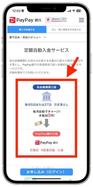 PayPay銀行の定額自動入金サービス