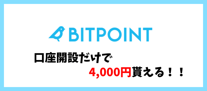 ビットポイント4000円キャンペーン