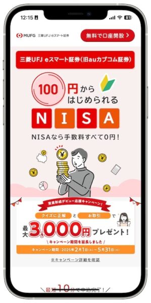 三菱ＵＦＪeスマート証券の定額自動積立サービス