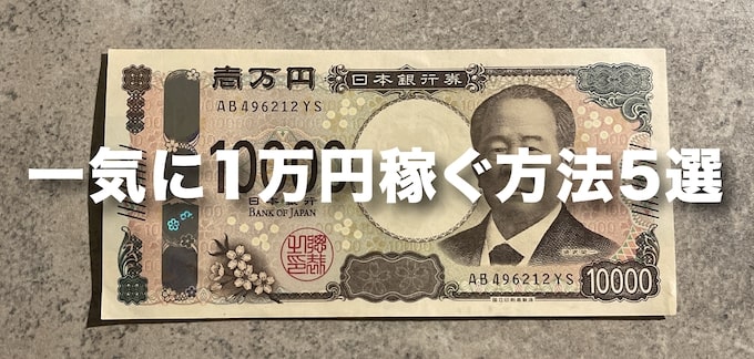 今すぐ・一気に1万円稼ぐ方法5選