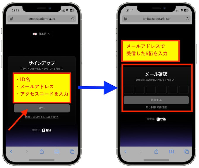 Triaアンバサダー登録①