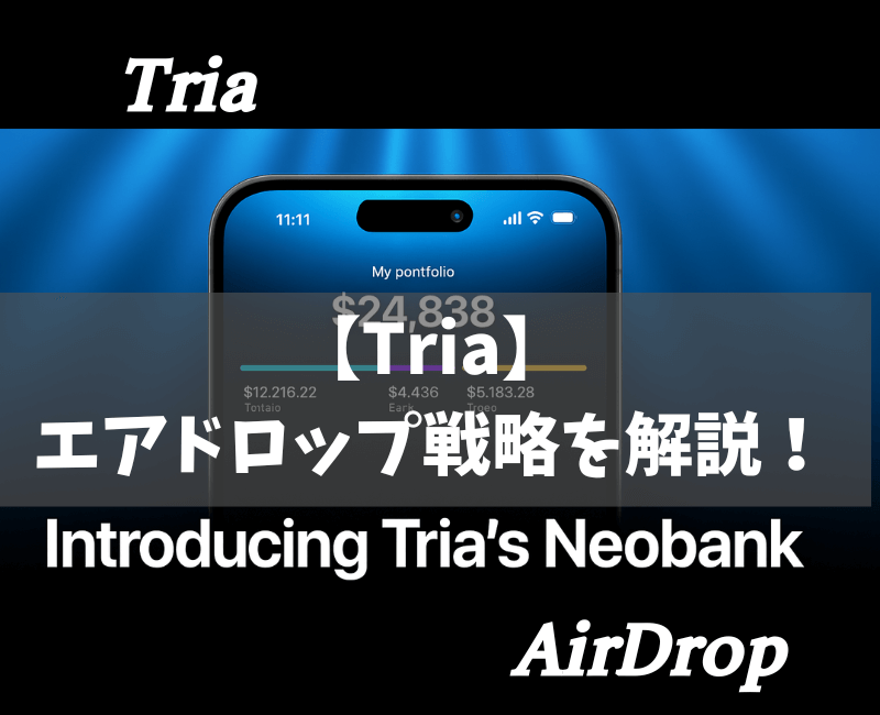 Triaエアドロップ(アイキャッチ) (1)