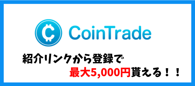 コイントレード紹介キャンペーン5000円 (1)
