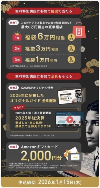 CASHUP新規申し込みキャンペーン【26年1月15日まで】