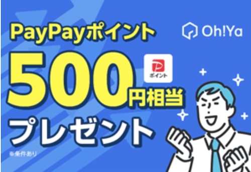 Oh!Ya(オーヤ)資料請求キャンペーン【25年12月〜】