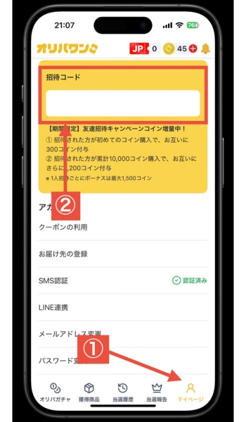 オリパワン招待コード・クーポンコード12