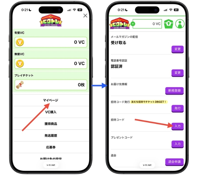 ビクトレオリパ・クーポンコード・招待コード7