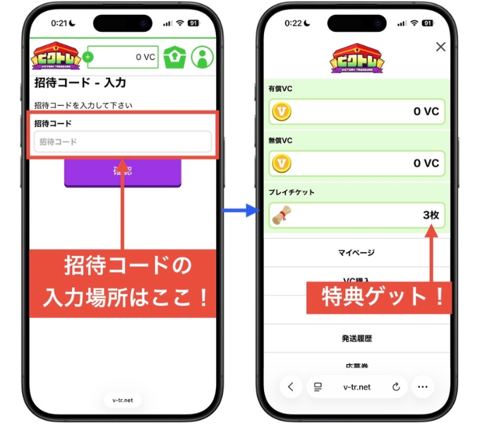 ビクトレオリパ・クーポンコード・招待コード8