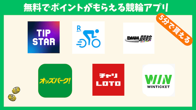 無料でポイントがもらえる競輪アプリ