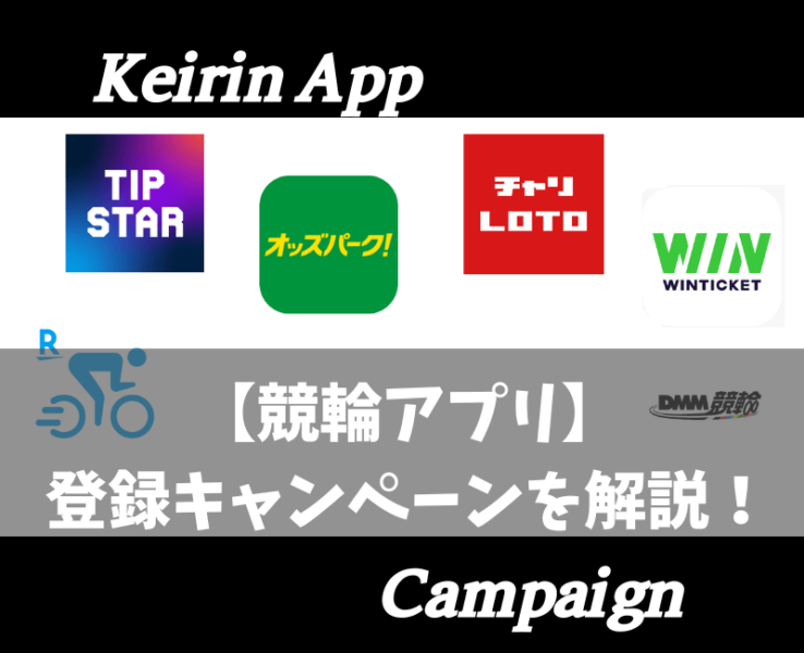 競輪アプリ登録キャンペーンアイキャッチ画像