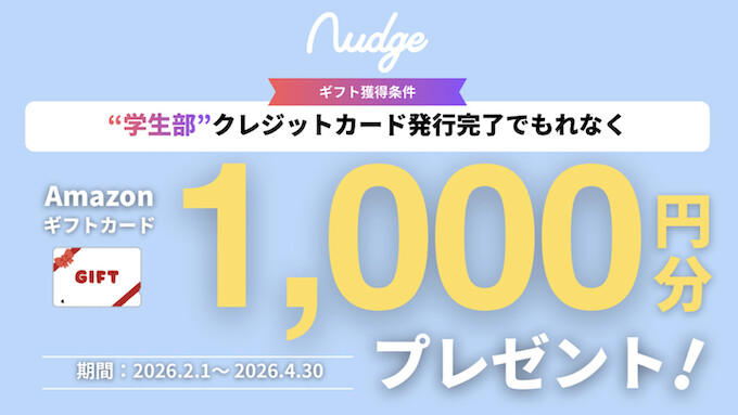 ナッジカードアマギフキャンペーン【26年2月〜】