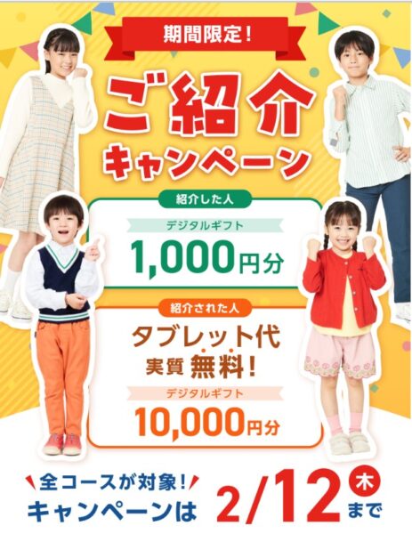 2月最新】スマイルゼミの紹介コードで10000円！友達紹介キャンペーンの