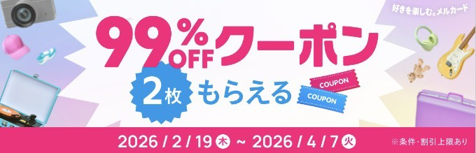 メルカード|99%オフクーポンもらえるキャンペーン【26/4/7まで】