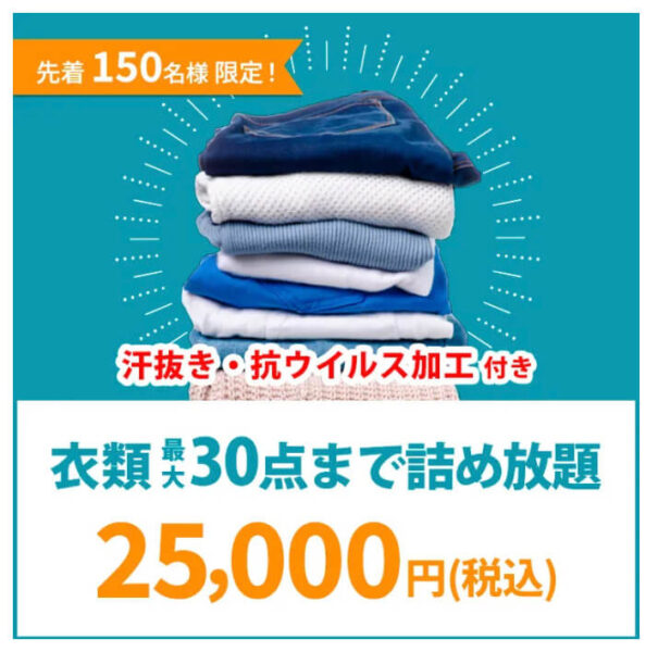 先着150名様限定!衣類詰め放題キャンペーン【26/3/1まで】