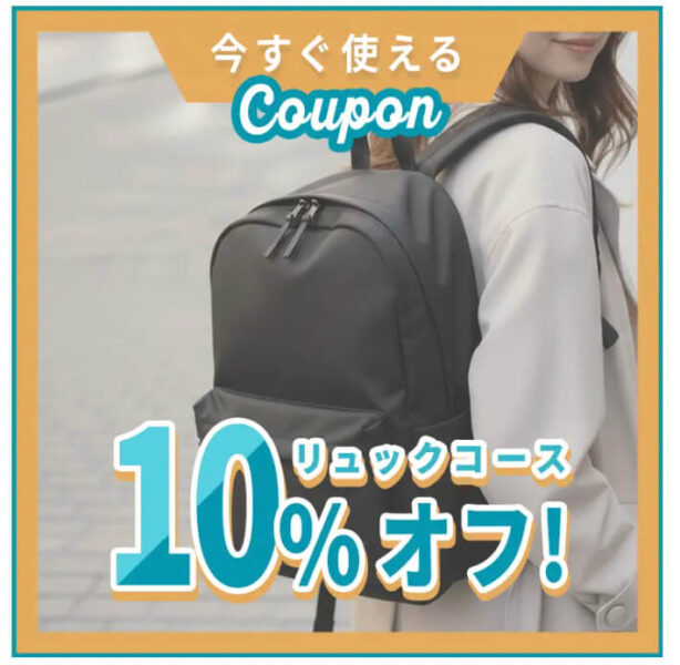 リュックコースに使える10%オフクーポン【26/3/1まで】