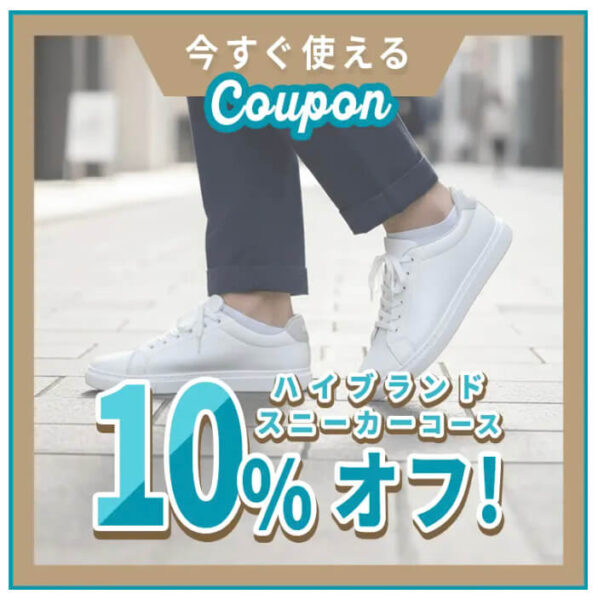 ハイブランドスニーカーコースに使える10%オフクーポン【26/3/1まで】