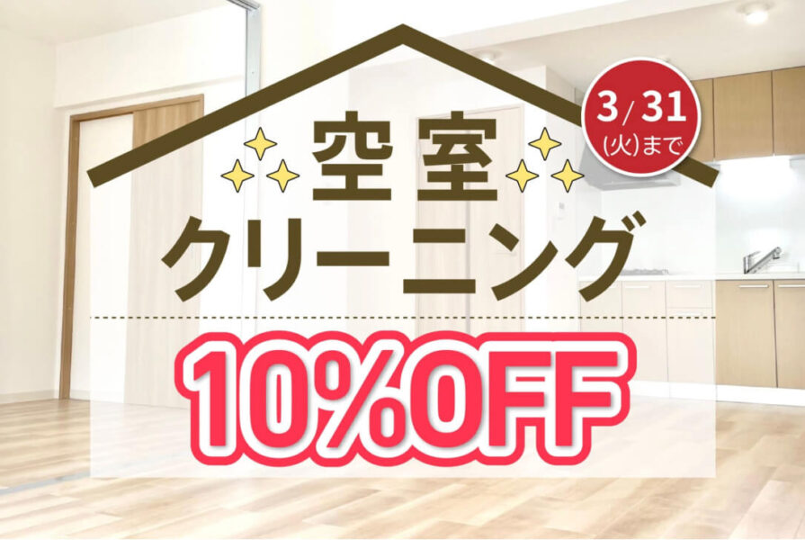 空室クリーニング10%OFFクーポン【26/3/31まで】