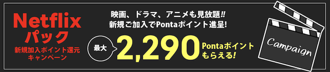 au光｜Netflix1ヶ月分無料キャンペーン【終了時期未定】