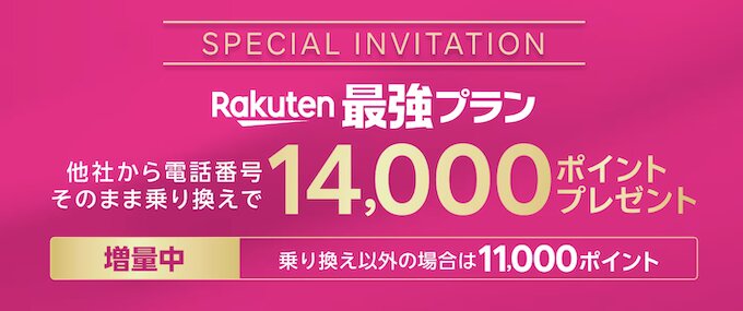 楽天モバイル三木谷キャンペーン【26年3月〜】