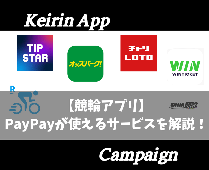 競輪アプリPayPayが使えるサービス【アイキャッチ】