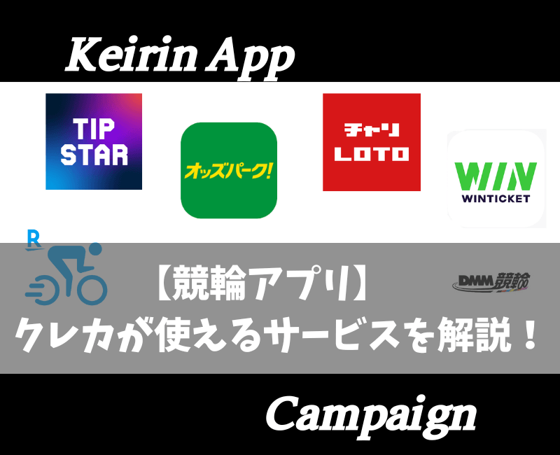 競輪アプリクレカが使えるサービス【アイキャッチ】 (1)