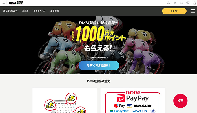 DMM競輪PayPay1