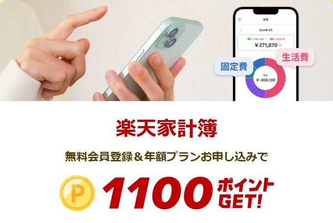 260426_スタート1000キャンペーン：楽天家計簿 (1)