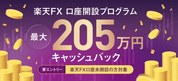 260503_FX口座開設キャンペーン：楽天証券