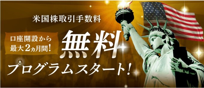 26503_米国株式取引手数料無料キャンペーン：楽天証券