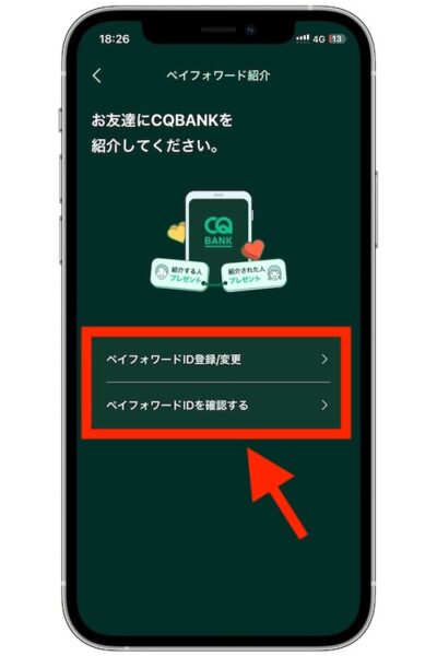 CQ BANKで紹介コードを発行する方法③