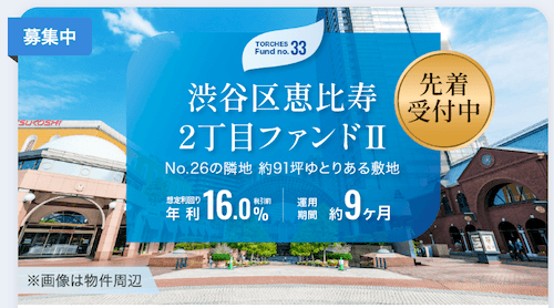 トーチーズプロジェクト【渋谷恵比寿2丁目ファンド2】