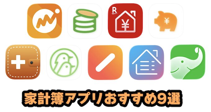 家計簿アプリのおすすめ比較9選！