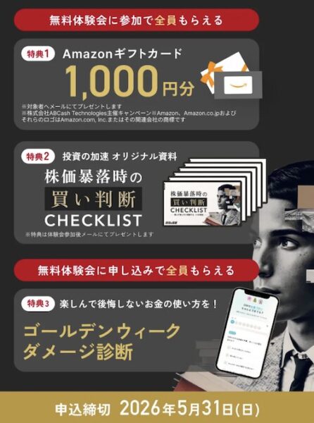 投資の加速新規申し込みキャンペーン【26年5月31日まで】